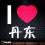 最美边城丹东