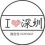 深圳生活指南