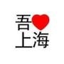 上海时尚生活圈
