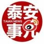 泰安事儿