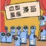 血型VS星座