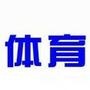 全球体育集锦