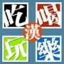 吃喝玩乐ING武汉