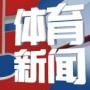 全球体育新闻头条