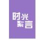 时光絮言