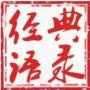 经典微哲学