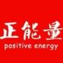 中国正能量