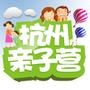 杭州亲子营
