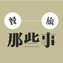 餐旅那些事