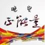 晚安正能量