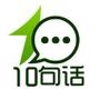 每天十句话