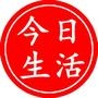 今日生活