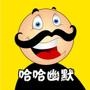 哈哈幽默