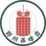 郑州弄啥类