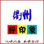 衢州好印象