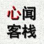 心闻客栈