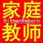 家庭教师hitman