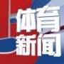 体育新闻追踪报道
