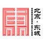 北京市东城