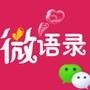 微语录