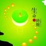 生命时光机