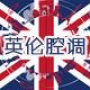 英伦腔调