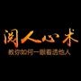 阅人心术学
