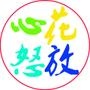 心花怒放