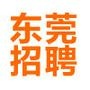 东莞招聘
