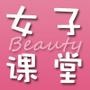 Beauty女子课堂