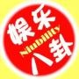 娱乐爆料