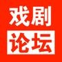 戏剧