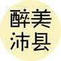 醉美沛县