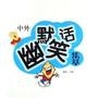 全民欢笑集中营