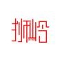 狮岭快点