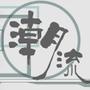 爱潮流