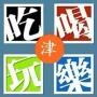 吃喝玩乐IN天津