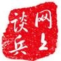 网上谈兵