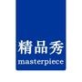 精品秀