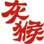 灰猴帮帮呼和浩特