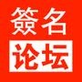 簽名