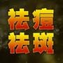 学点祛斑祛痘秘籍