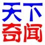 天下奇闻