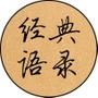 经典语录