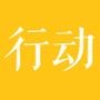 梦想从行动开始