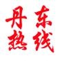 丹东热线
