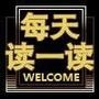 每天读一读