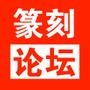 篆刻
