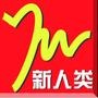 大旺新人类