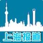 上海报道